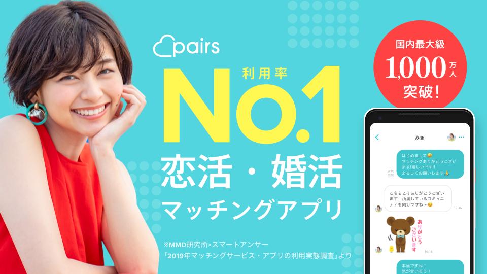 Pairsバナー