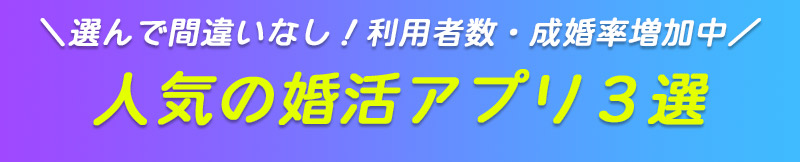 人気の婚活アプリ3選