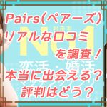 アイキャッチ_Pairs