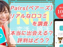 アイキャッチ_Pairs